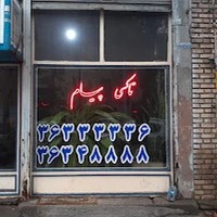 تاکسی تلفنی پیام