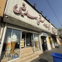 لبنیات سنتی صدیقی