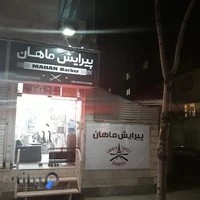 Mahan barber shop | آرایشگاه مردانه ماهان