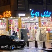 نمایندگی تشک رویا غرب تهران