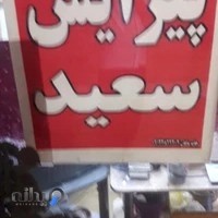 پیرایش سعید