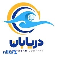 بازرگانی دریابان Daryaban company