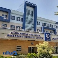 مرکز آموزشی درمانی و پژوهشی ۱۷ شهریور