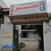 آموزشگاه رانندگی نصر