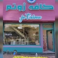 کافه ژوتم