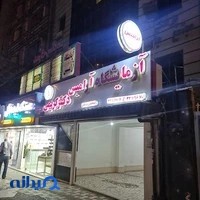 آزمایشگاه آرامیس