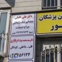 علی خلیلی جراح دندانپزشک