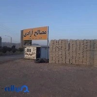 مصالح ساختمانی آزادی