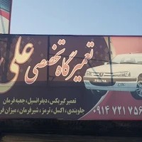 تعمیرگاه تخصصی جلوبندی علی