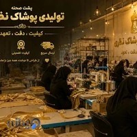تولید پوشاک نظری