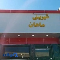 قنادی ماهان