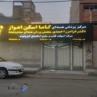 گاما اسکن اهواز