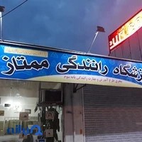آموزشگاه رانندگی ممتاز