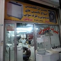 تعمیرات تخصصی لباسشویی