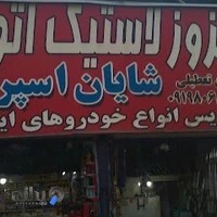 شایان اسپرت با مدیریت زمانیان
