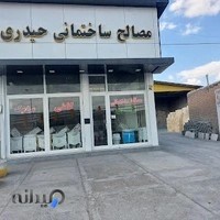 مصالح ساختمانی حیدری
