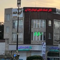 دفترخدمات قضایی شهیدان بغدادی