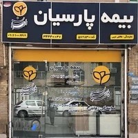 بیمه پارسیان نمایندگی آزاده هاتفی