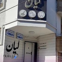 کلینیک زیبایی لیان