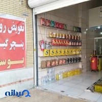 تعویض روغنی یوسفی