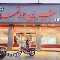 شیرینی جوانمردی