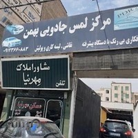 تعمیرگاه پارسا