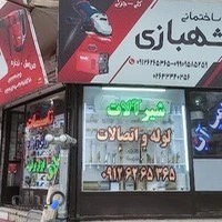 تاسیسات شهبازی