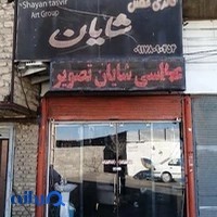 عکاسی شایان تصویر
