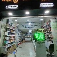 آرایشی بهداشتی پارلا