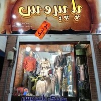 بوتیک پاپیروس