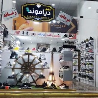 کفش دیاموند