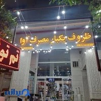 ظروف یکبار مصرف اوا