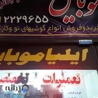 ایلیا موبایل