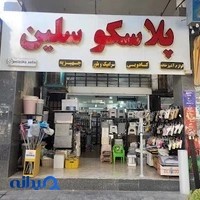 پلاسکو سلین