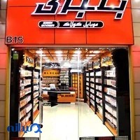 فروشگاه لوازم جانبی موبایل بلبری