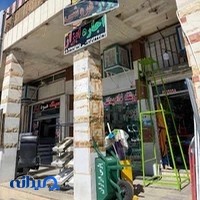 ابزار فروشی رئیسی