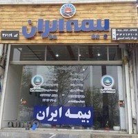 بیمه ایران