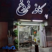 کافه فروغ.Coffee forough