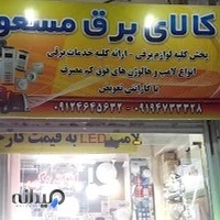 الکتریکی و کالای برق مسعود گوهردشت