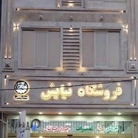 فروشگاه نیایش (ساریخانی)