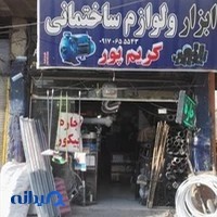 لوازم ساختمانی کریمی پور