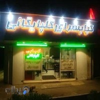 کبابی گلپایگانی اصل