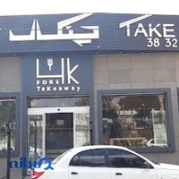 بیرون بر و فست فود چنگال