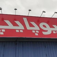نیوپایپ بازرگانی گیتی