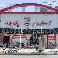 رستوران پدیده