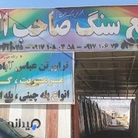 سنگ صاحب الزمان