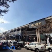 مجتمع تجاری آوا جنرال