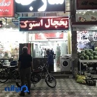 فروشگاه شارجه