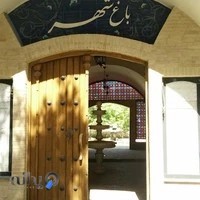 رستوران باغ شهر