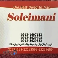 خشکبار و لوازم قنادی سلیمانی